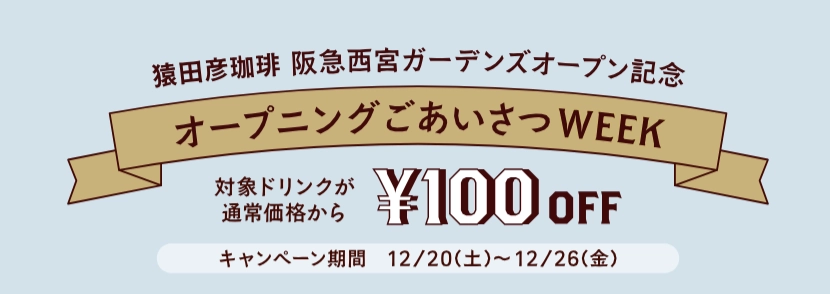 猿田彦珈琲　阪急西宮ガーデンズ」