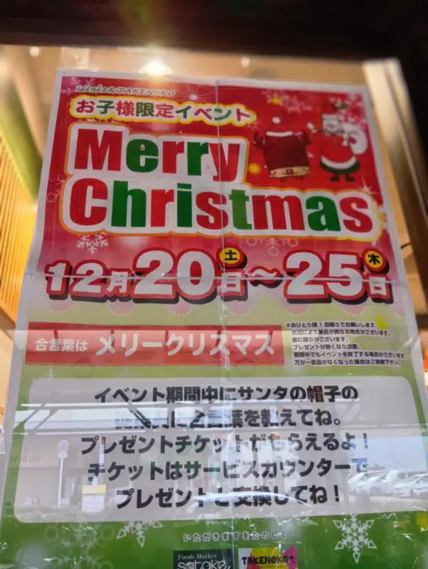 「Foods Market satake 朝日町本店」のクリスマスイベントのチラシの写真