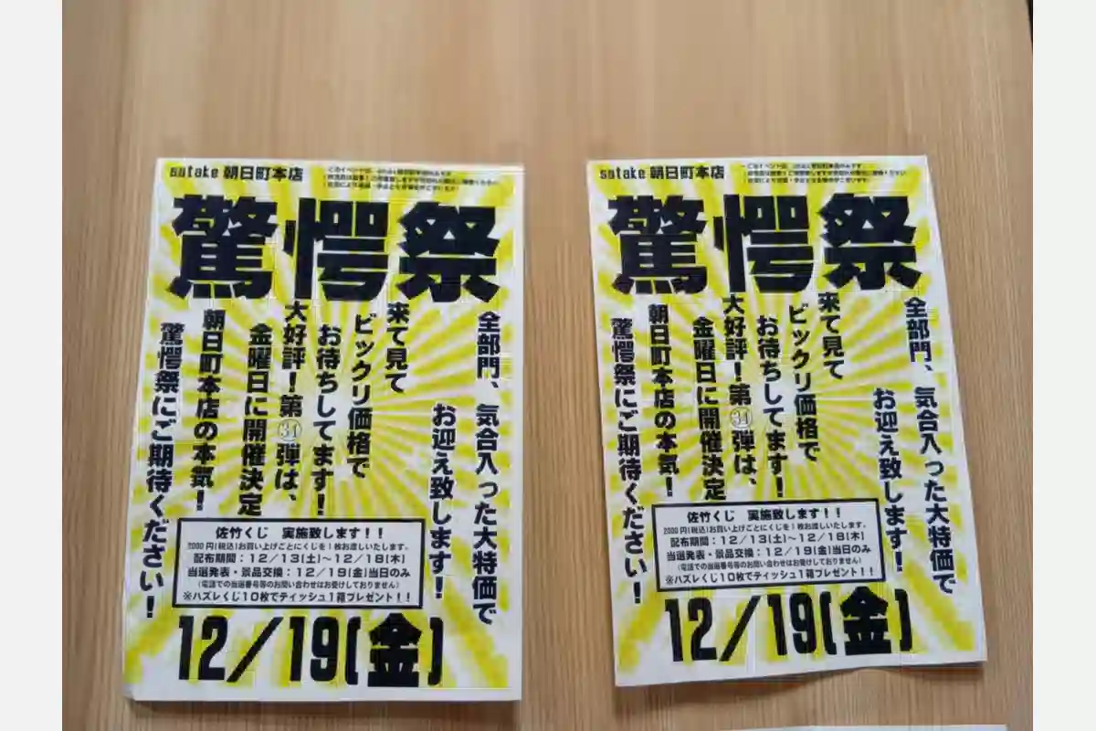 12/19（金）は「Foods Market satake 朝日町本店」で「驚愕祭」！