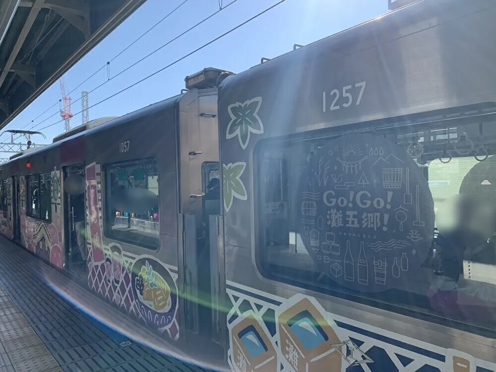 阪神電車　灘五郷1