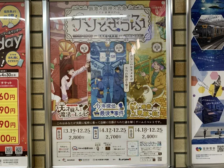 なぞときっぷポスター