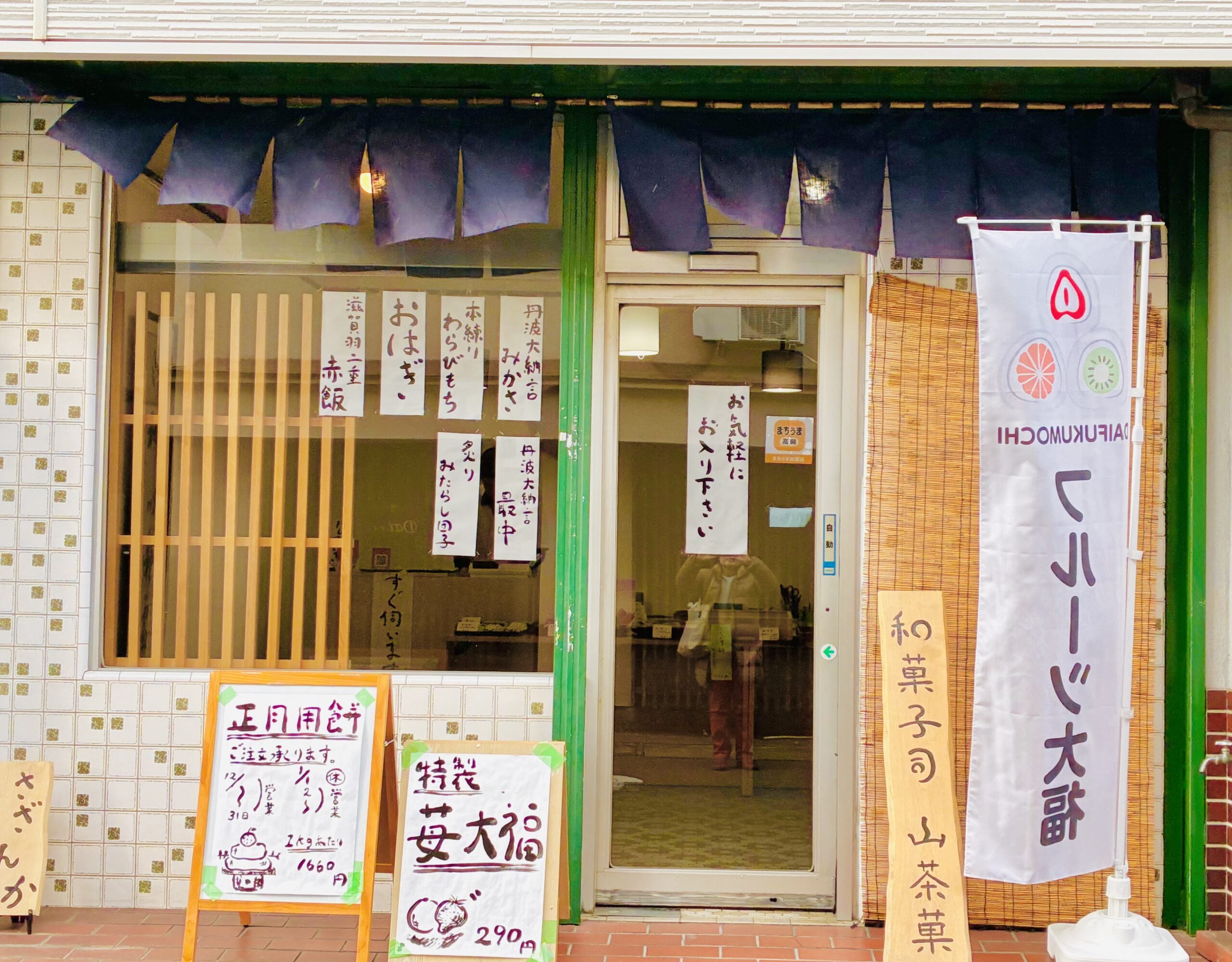 【高槻市】富田町で新しい和菓子屋さん見つけた｜正月用餅の予約受付中です