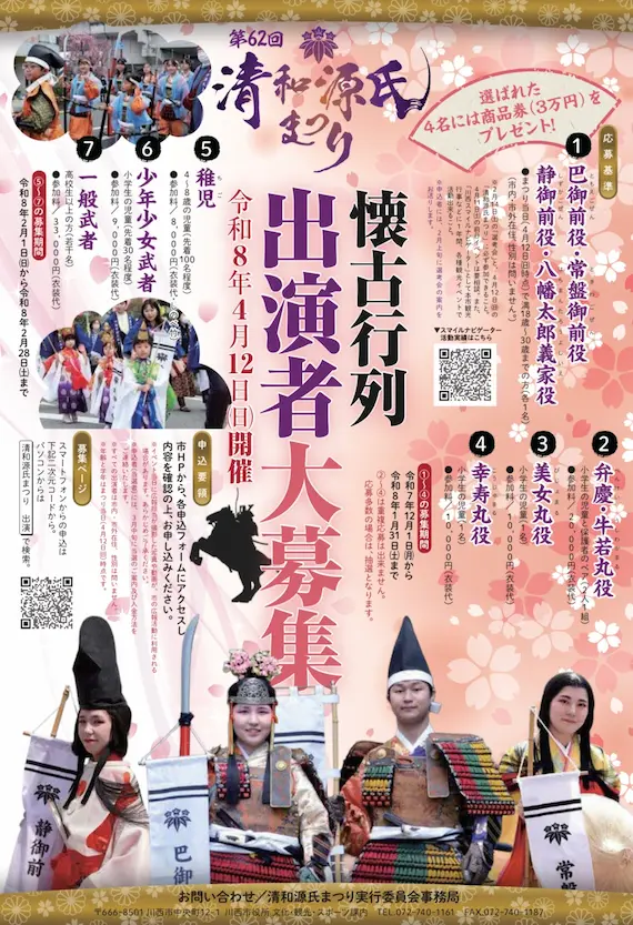 清和源氏まつり出演者募集チラシ