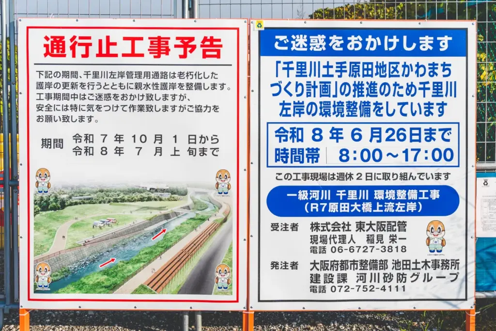 千里川土手 工事看板