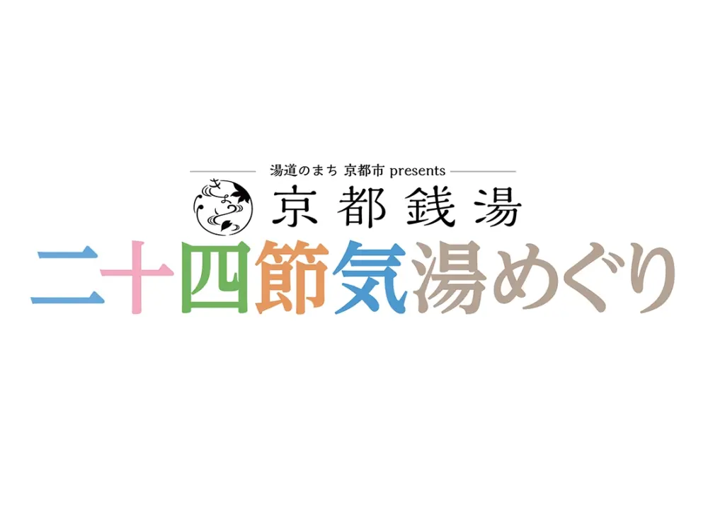 京都銭湯 二十四節気 湯めぐり 1