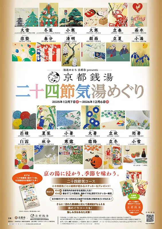 京都銭湯 二十四節気 湯めぐり　4