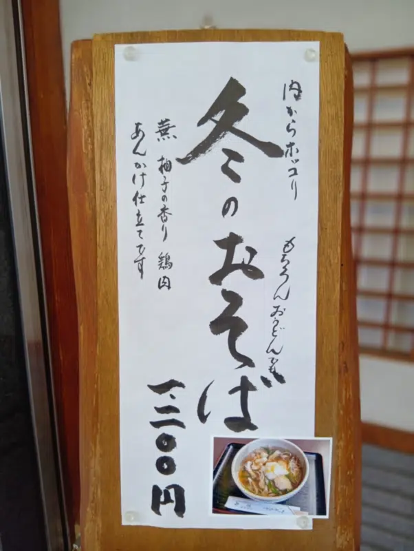 「万両」の「冬のおそば」の看板
