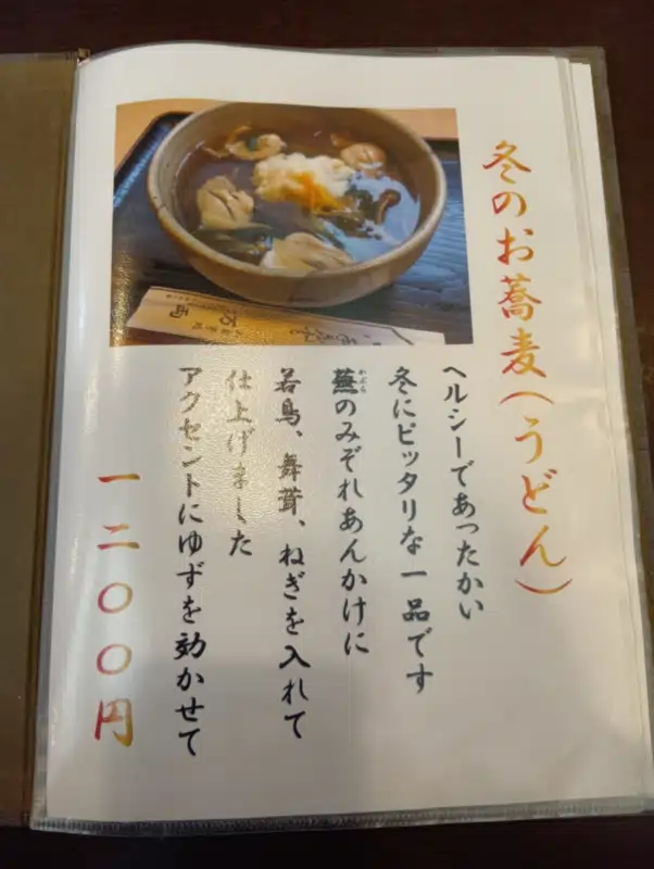 「万両」の「冬のおそば」のメニュー表