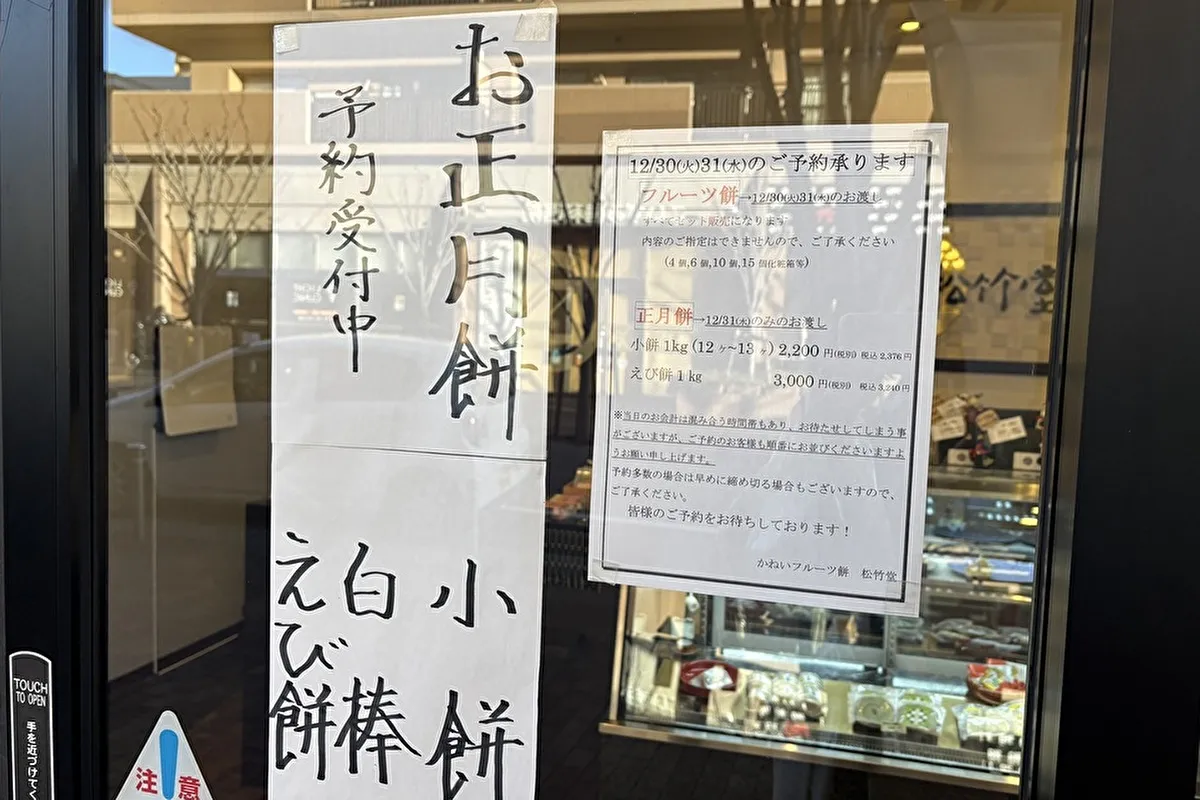 東灘区田中町にある老舗和菓子店「松竹堂 神戸店」でフルーツ餅、正月餅の予約受付中