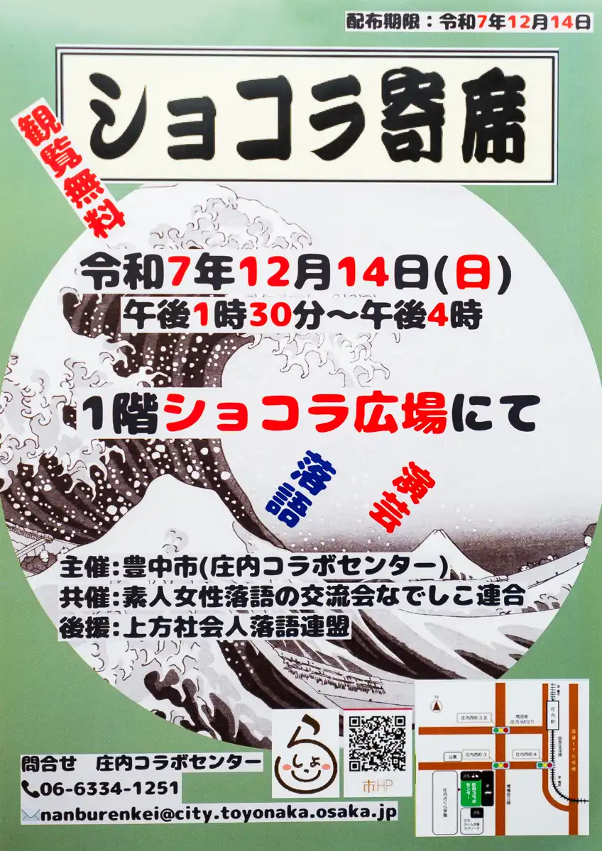 落語や演芸はお好きですか？ショコラ広場でひと笑い【12/14(日)開催】