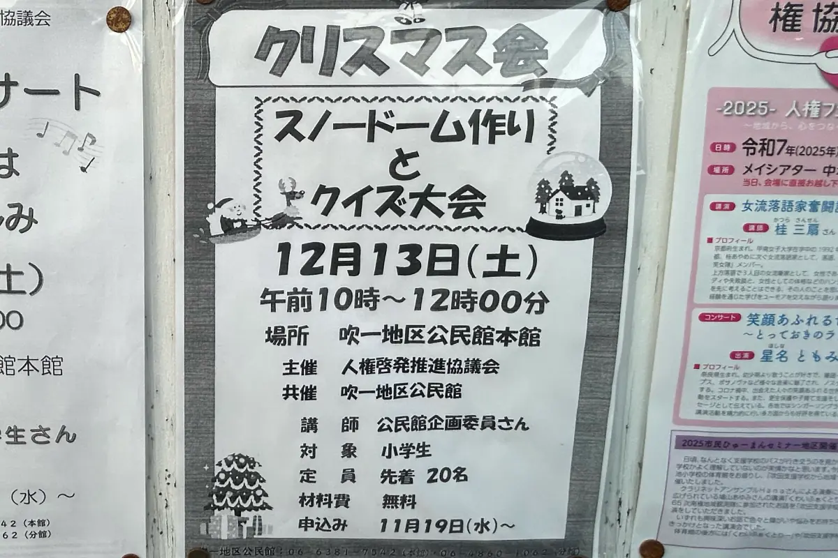 12/13（土）、吹田「吹一地区公民館」でスノードーム作りとクイズ大会が開催