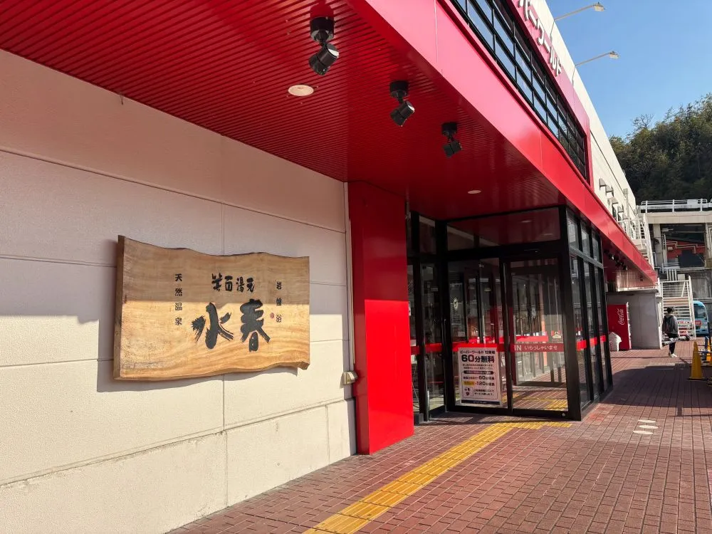 箕面船場｜日帰り温泉・水春｜12/23日（火）～29（月）シャンパンの湯｜ゆっくりと湯あみが一番のクリスマスプレゼントでしょ！