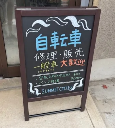 サミットサイクル看板