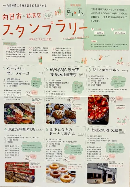 向日市飲食店スタンプラリーちらし表