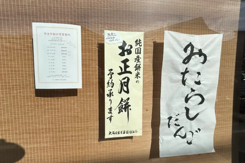 松竹堂 吹田山田本店
正月餅