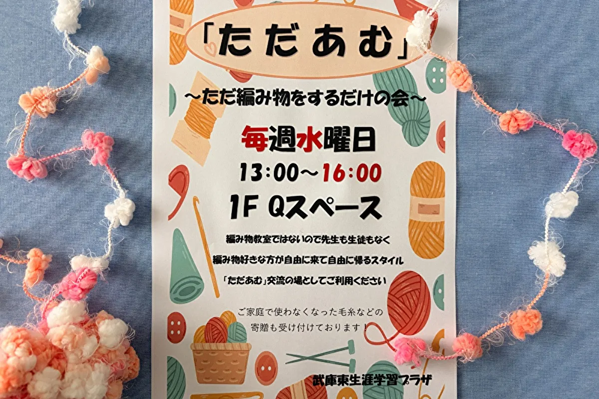 水曜に編み物タイムが過ごせる「ただあむ」尼崎市武庫之荘の武庫東生涯学習プラザ
