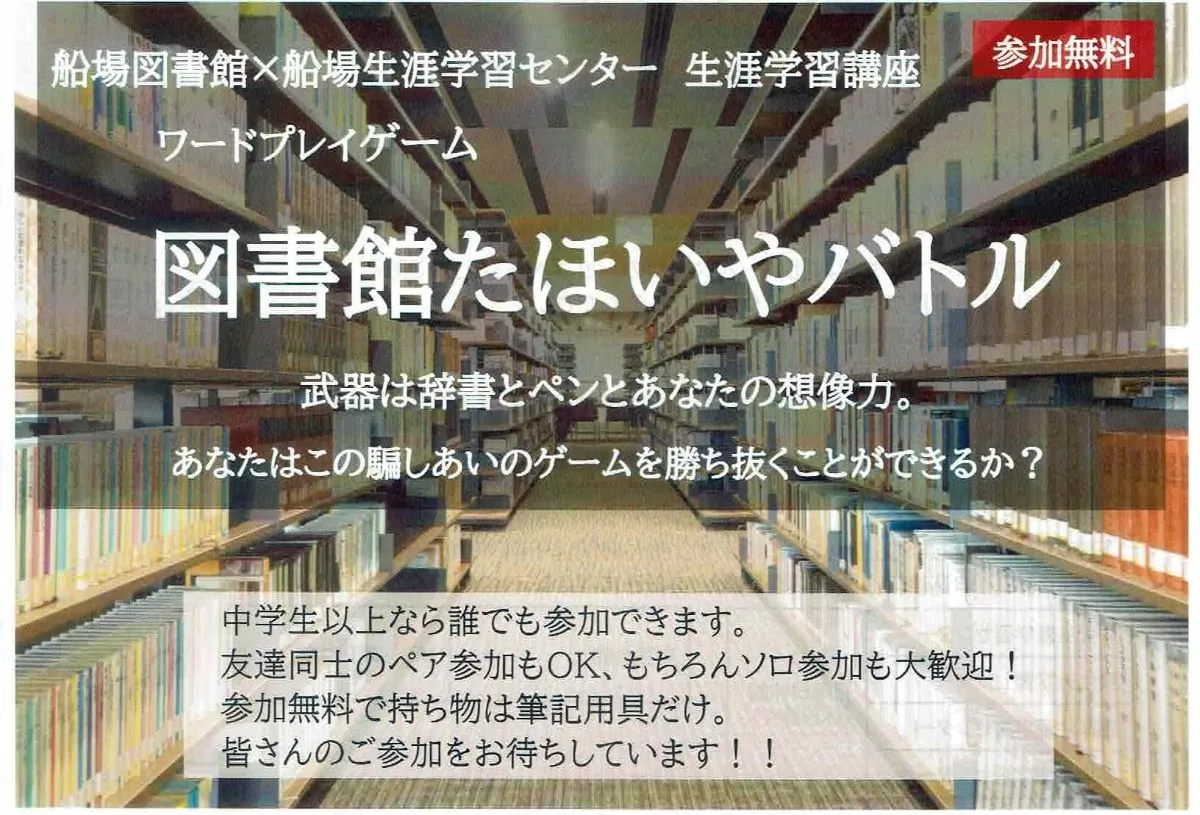 箕面 船場｜図書館たほいやバトル開催！初代チャンピオンは誰の手に？騙し合いの知的ワードプレイゲーム｜参加者を追加募集中