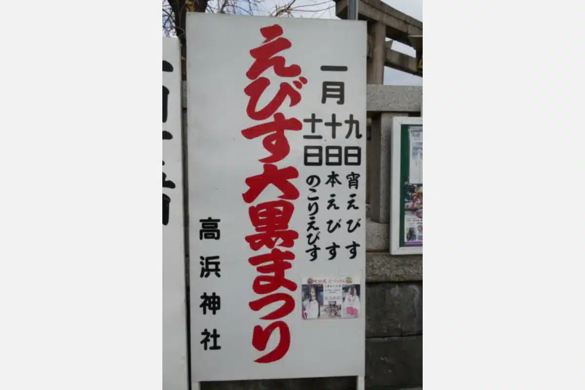 1/9（金）～11（日）は吹田・「高浜神社」で「えびす大黒まつり」