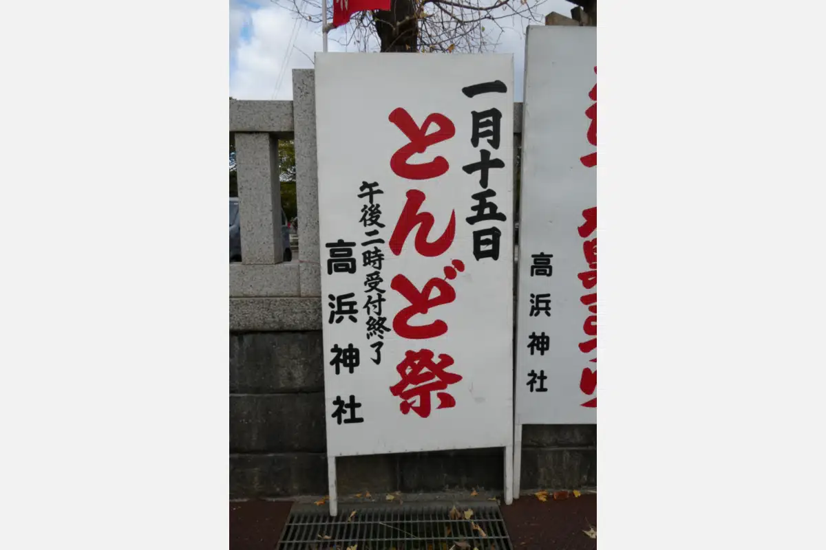 1/15（木）は吹田市「高浜神社」の年中行事「どんとまつり」