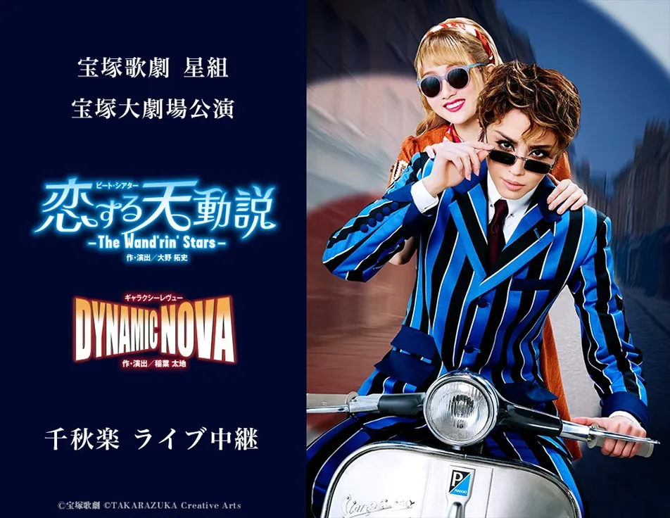 宝塚歌劇星組　千秋楽　ライブ中継