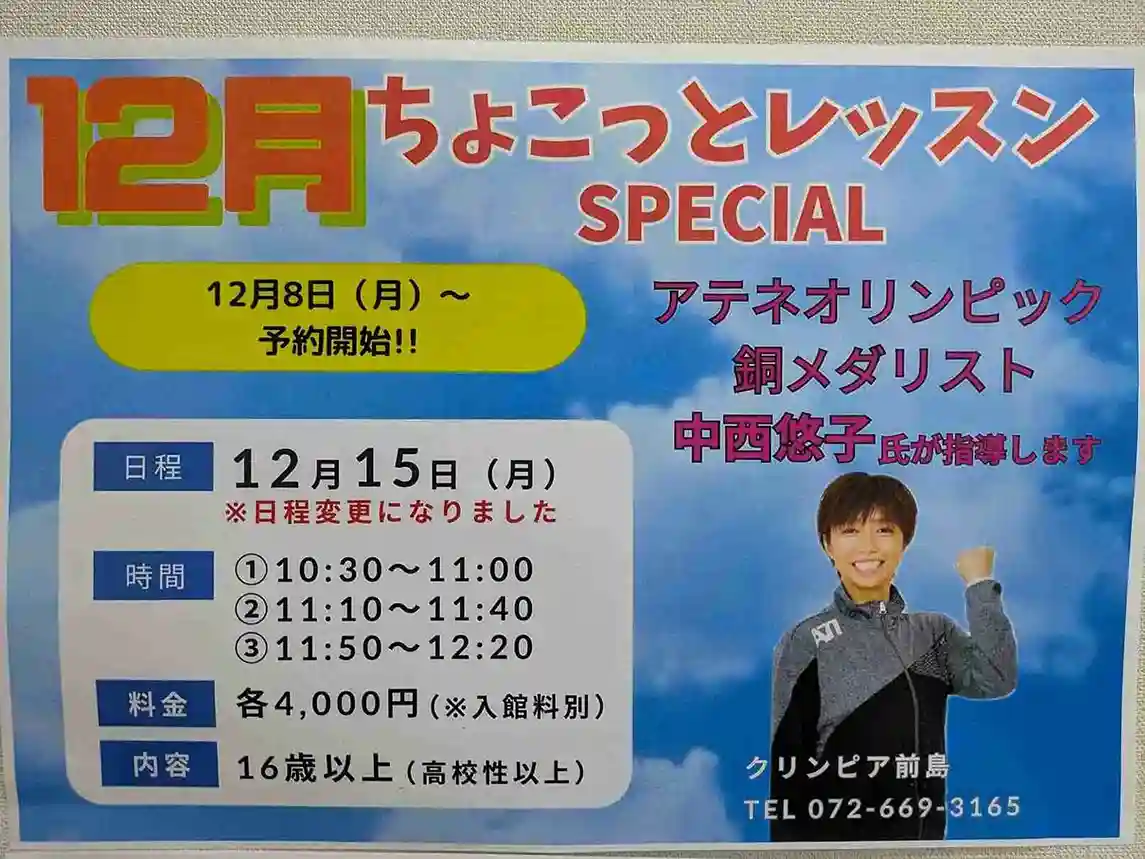 12/8申込み開始！オリンピックメダリストによるスペシャルレッスン