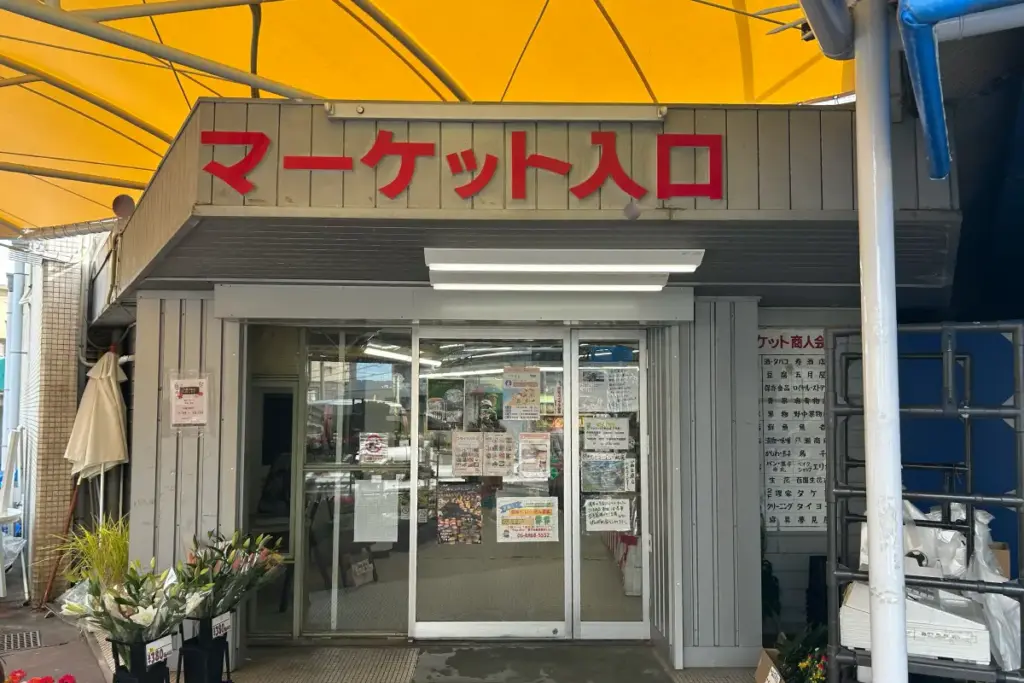 竹見台マーケット 入口