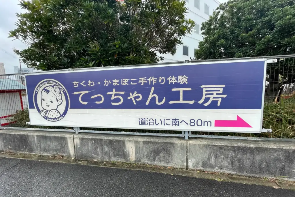 てっちゃん工房の看板