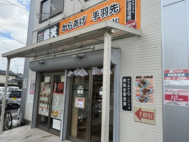 年末年始の集まりに！最高金賞の味を気軽にテイクアウト「からあげ専門店 鶏笑 向日店」