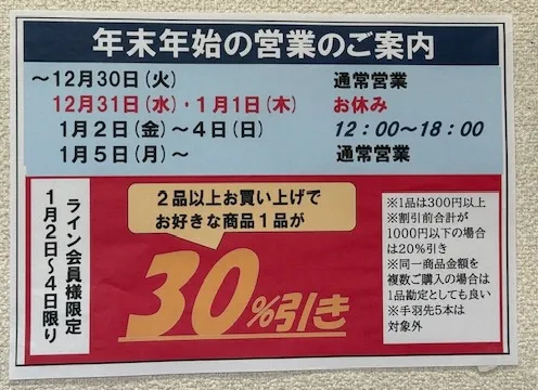 鶏笑年末年始の案内・LINE会員特典