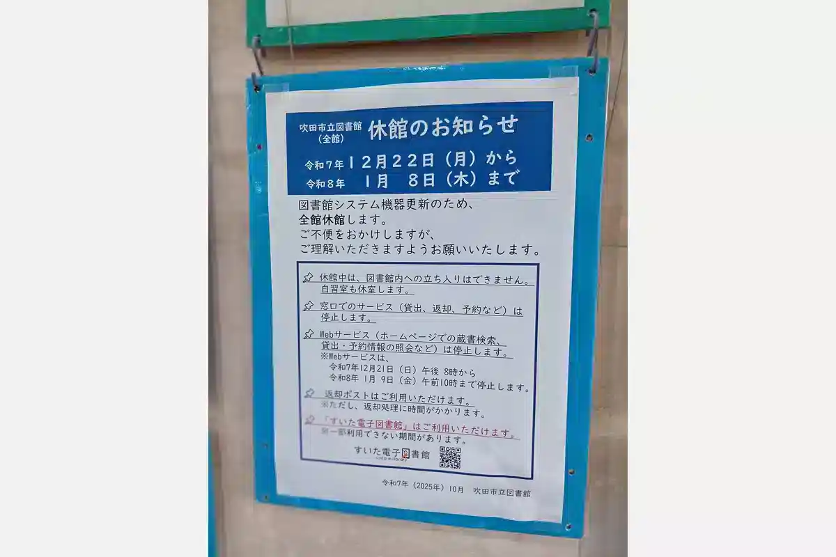 12/22（月）～1/8（木）吹田市立図書館が全館休館します