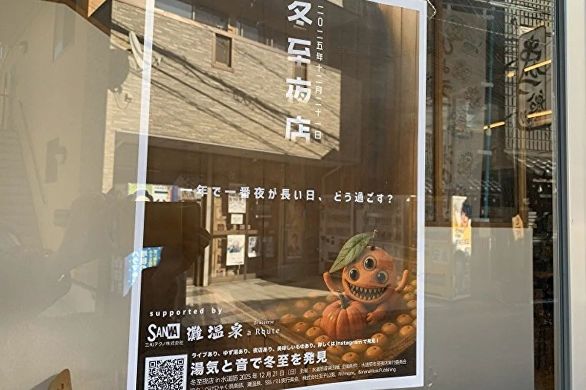 12/21（日）冬至の夜は灘区水道筋～灘中央市場の「冬至夜店」へ