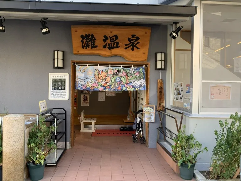 灘温泉　入口1