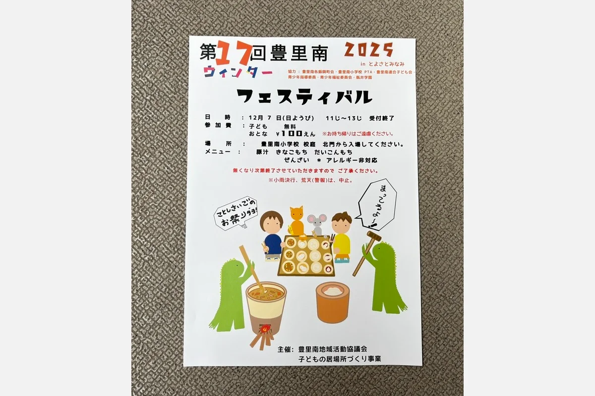 12/7（日）、豊里南小学校で「第17回豊里南ウィンターフェスティバル」が開催