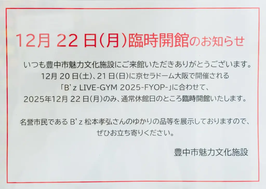 松本孝弘展＠豊中駅前　臨時開館
