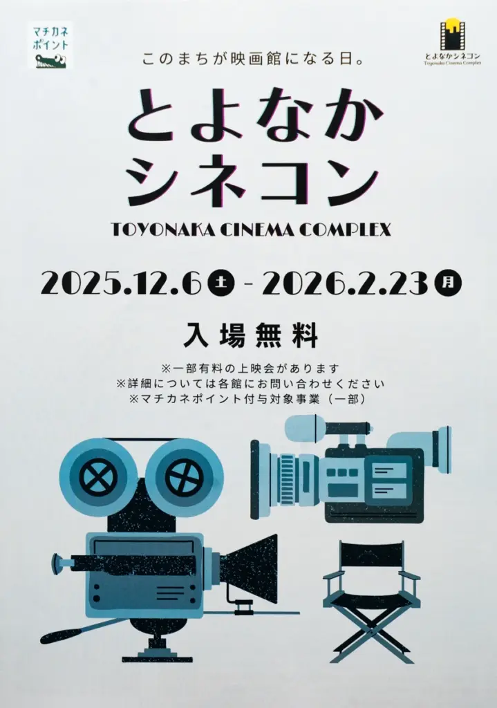 とよなかシネコンチラシ01