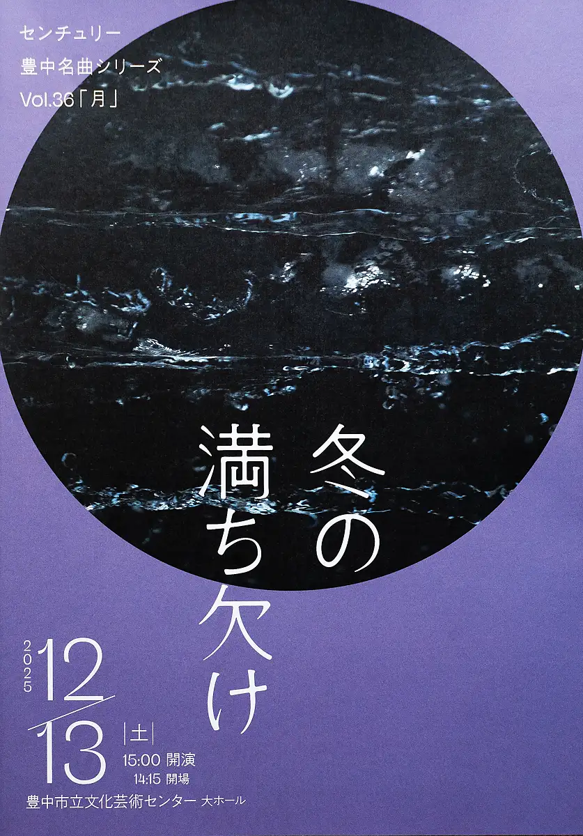 冬に聴きたい、落ち着いた名曲の時間。やさしい音が、静かに心に響くコンサート。【12/13(土) 豊中市立文化芸術センター】