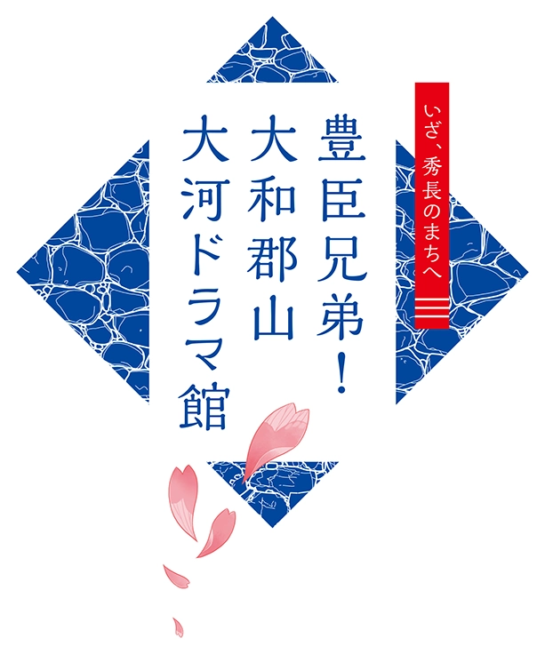 「豊臣兄弟！ 大和郡山 大河ドラマ館
