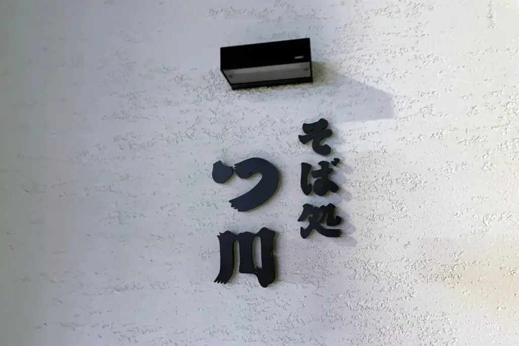 「そば処 つ川」ロゴ