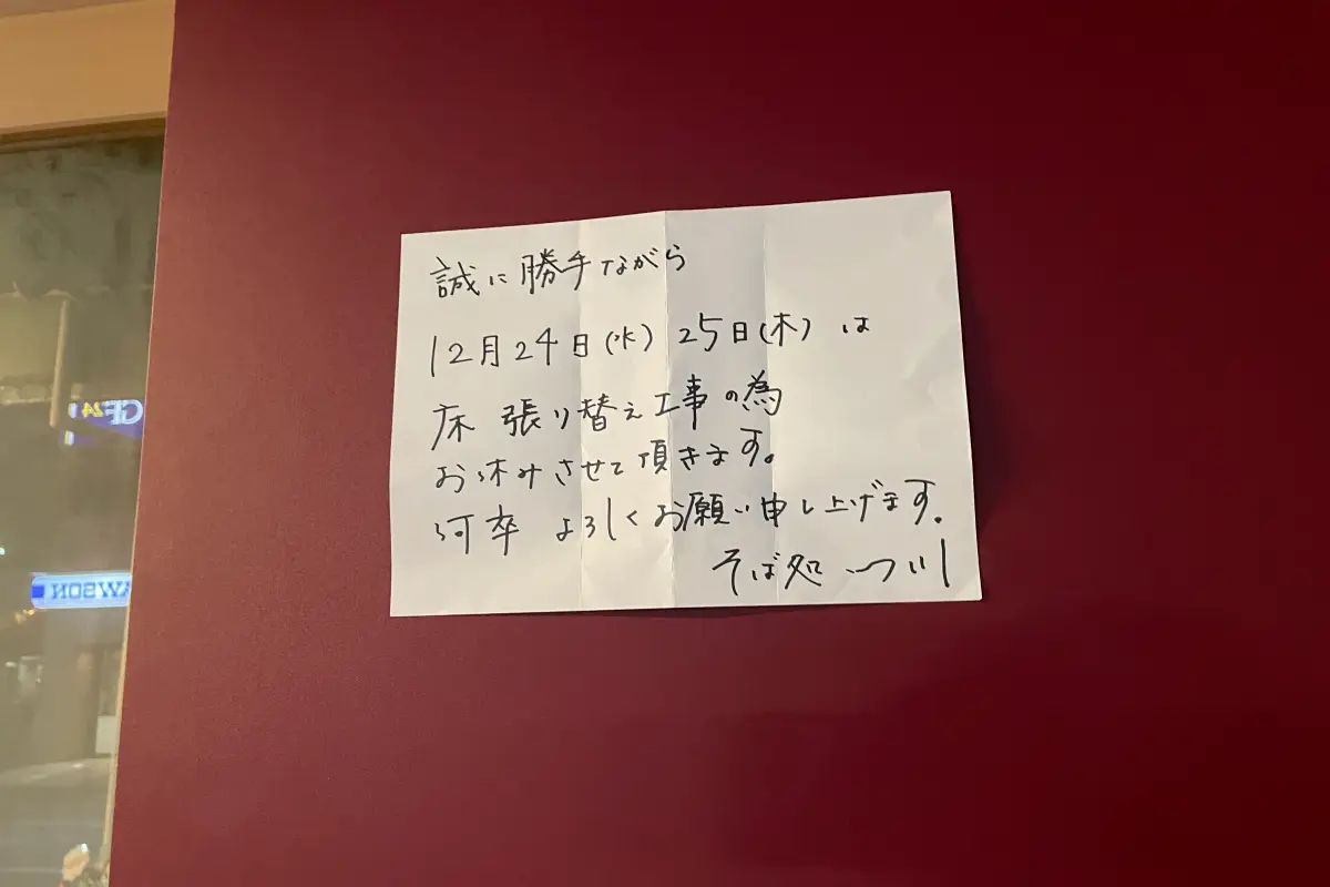 阪神御影「そば処 つ川」12/24、25は床の張り替え工事のため休業