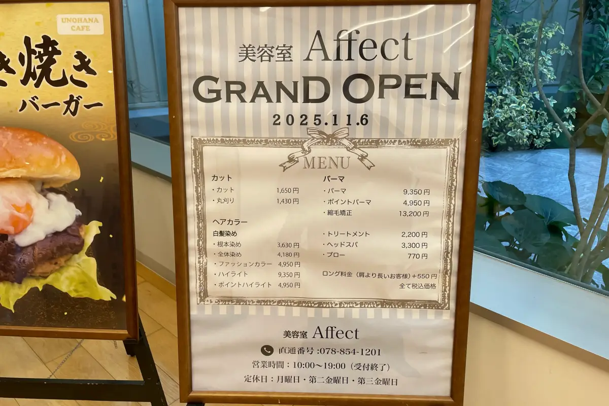 東灘区・住吉東町「恋野温泉 うはらの湯」に美容室オープン！