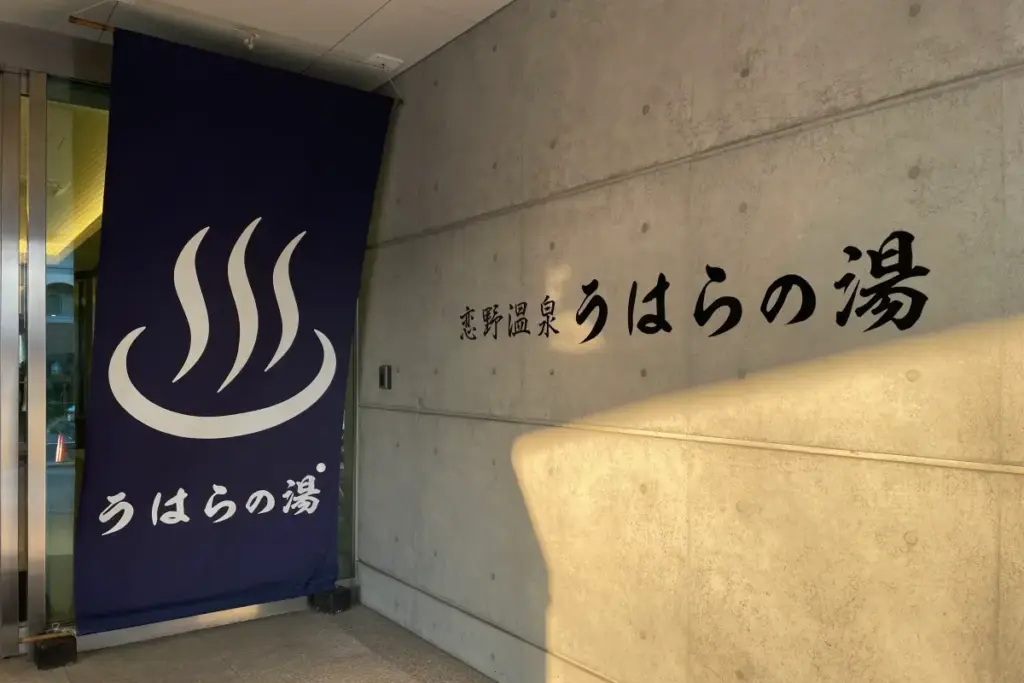 恋野温泉 うはらの湯 外観