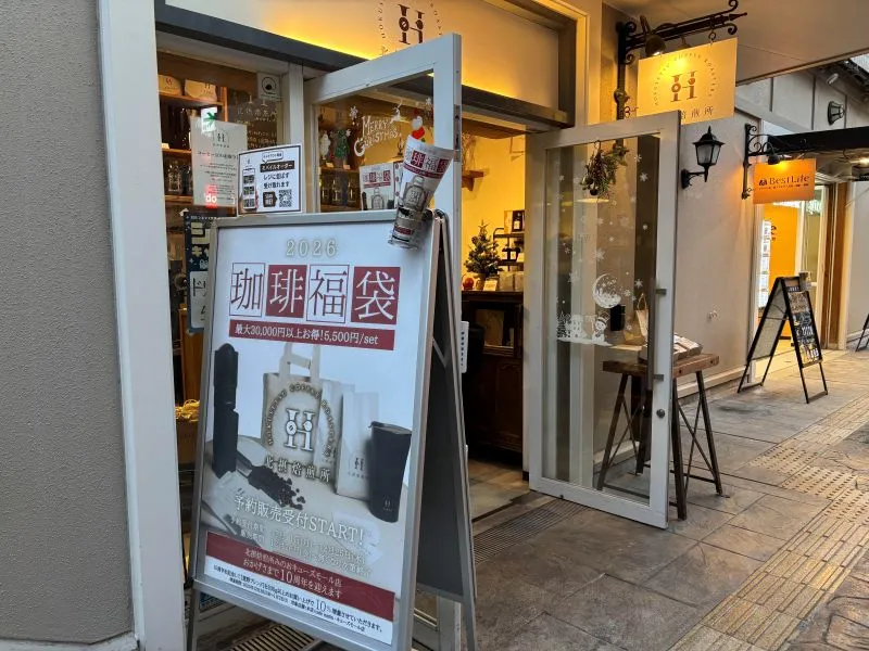 箕面｜北摂焙煎所の福袋2026｜自家焙煎コーヒー専門店｜予約販売受付が始まってる！