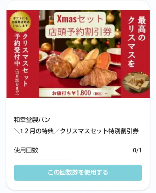 和幸堂製パンのMATAKULU会員のスマホスクショ画面