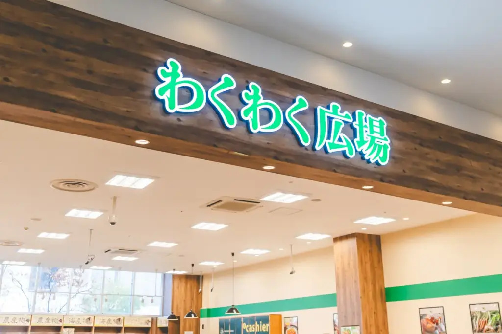 わくわく広場入口