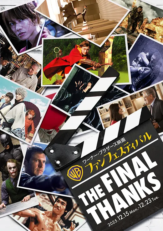 「ワーナー・ブラザース映画ファンフェスティバル」が12月15日から「なんばパークスシネマ」で開催！