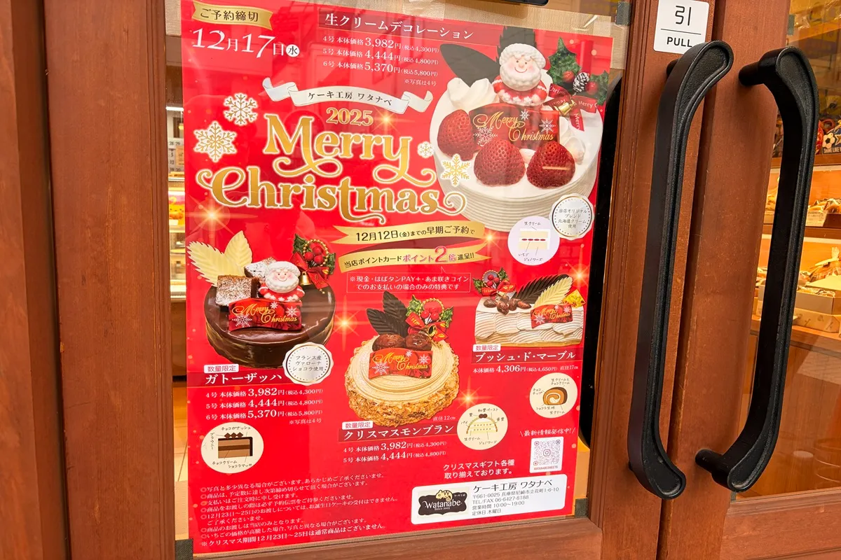 「ケーキ工房ワタナベ」クリスマスケーキの予約は12/17（水）まで！尼崎市立花町