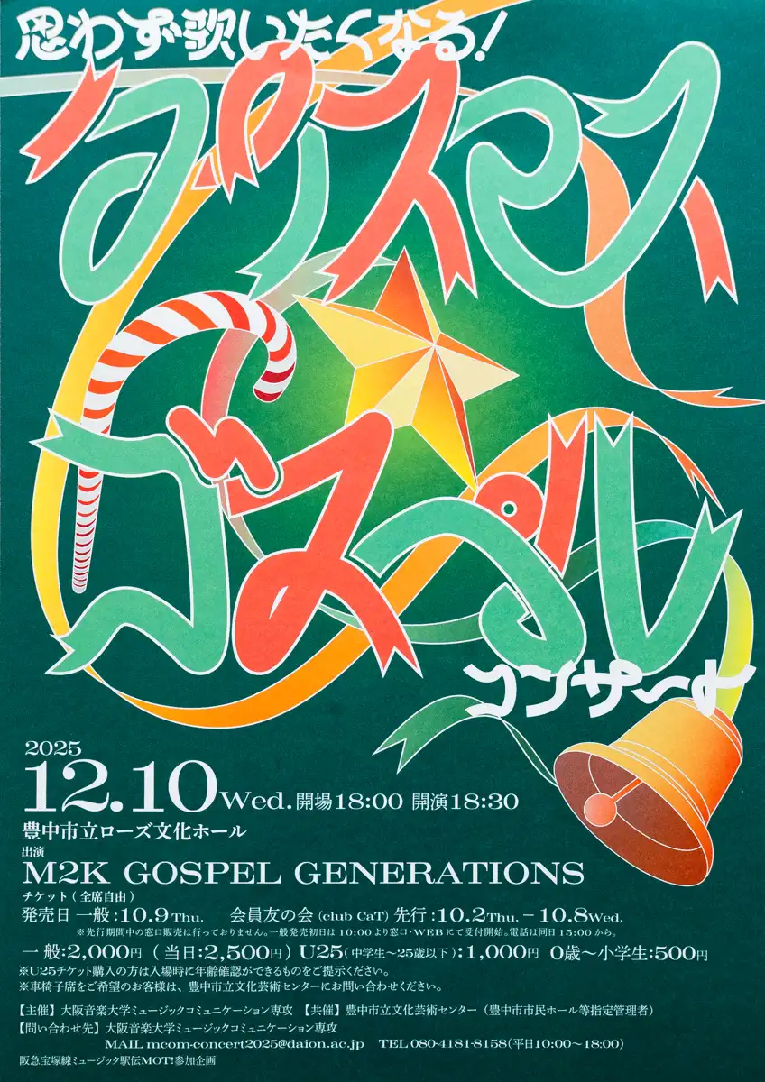 思わず歌いたくなる！クリスマス・ゴスペルコンサート！【12/10(水)開催】