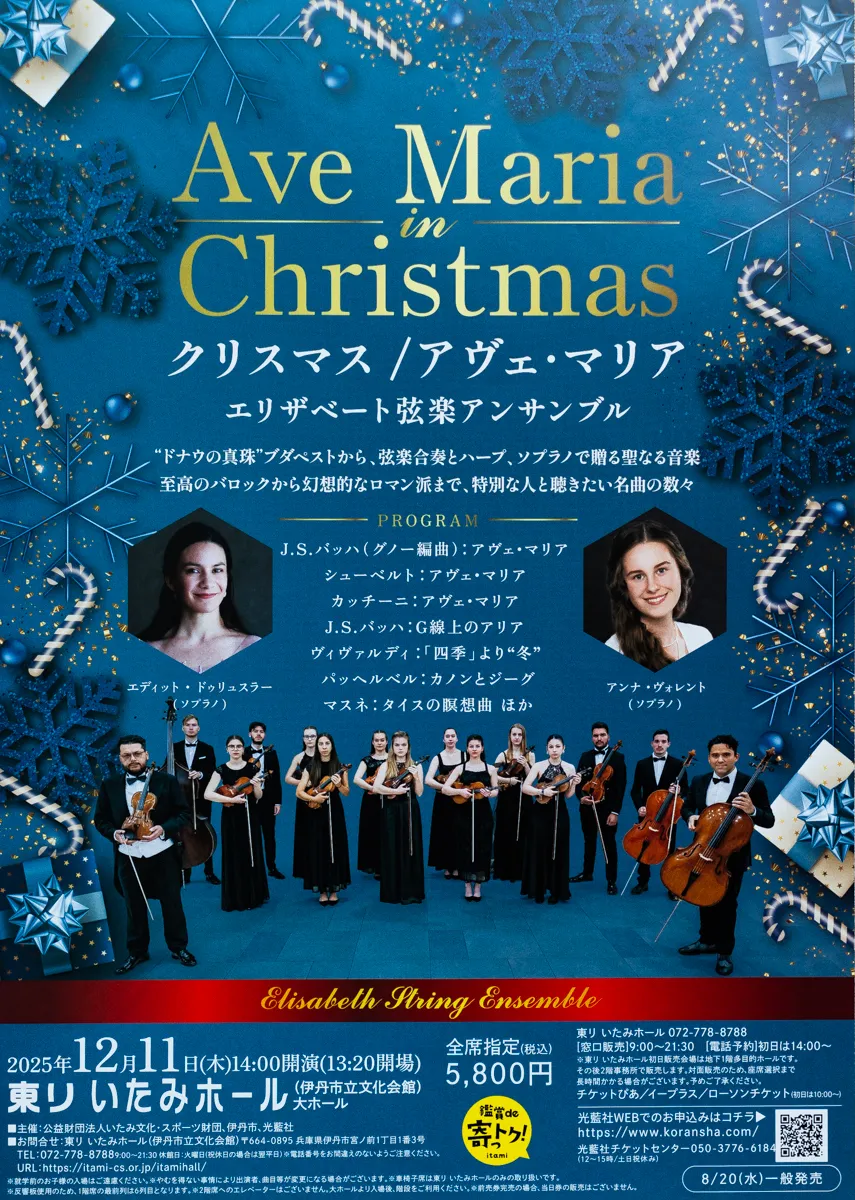 クリスマスコンサート “ドナウの真珠”ブダペストから、弦楽器とハープの音色、ソプラノの歌声で聖なる音楽を。【12/11(木)開催】