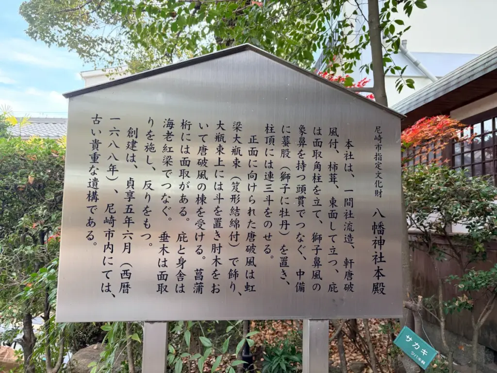 「難波八幡神社」境内にある立看板