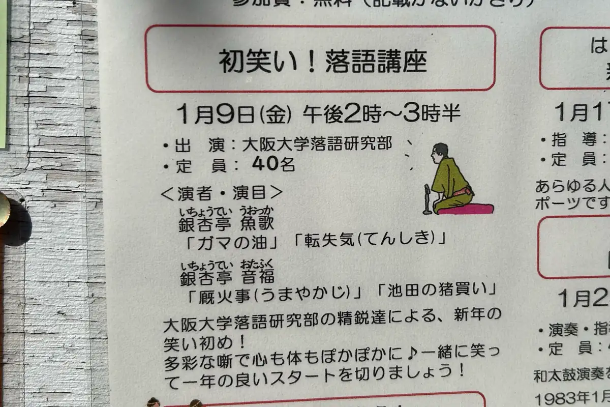 吹田市山田東の「山一地区公民館」で1/9（金）、落語会が開催に